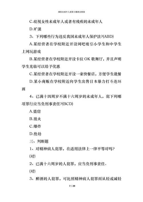 预防未成年人犯罪主题班会教案.docx