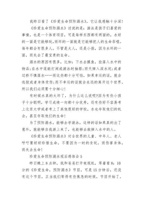 珍爱生命预防溺水观后感体会精选10篇.docx