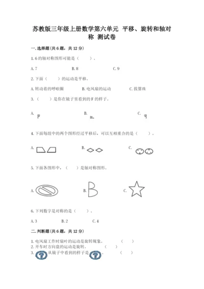 苏教版三年级上册数学第六单元 平移、旋转和轴对称 测试卷精品附答案.docx