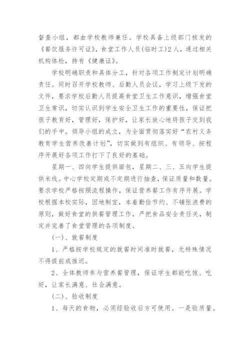 学生营养改善计划工作自检自查报告.docx