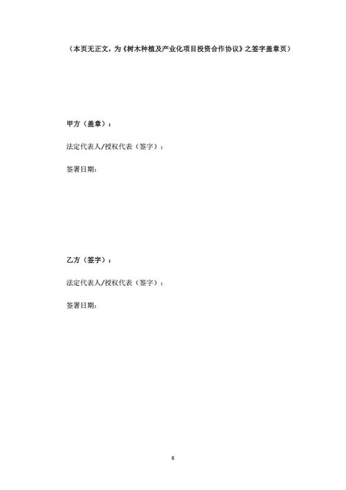 树木种植及产业化项目投资合作协议