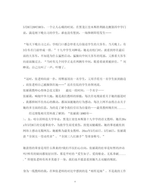 精编张丽莉教师心得体会范文.docx