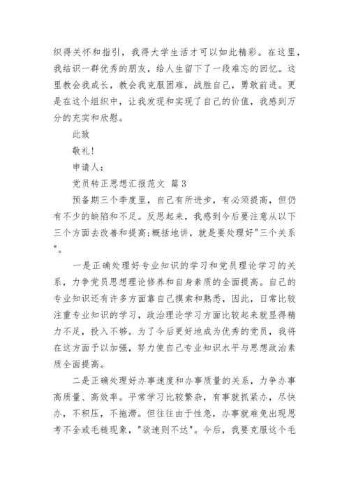 党员转正思想汇报范文_4.docx