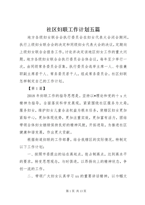 社区妇联工作计划五篇.docx