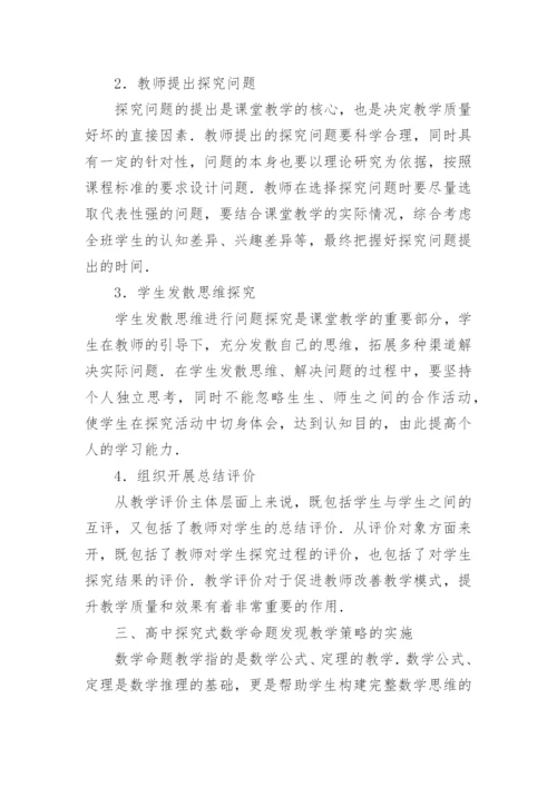 数学探究式教学实施措施论文.docx