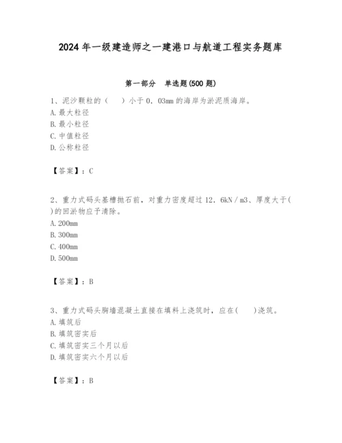 2024年一级建造师之一建港口与航道工程实务题库【实用】.docx