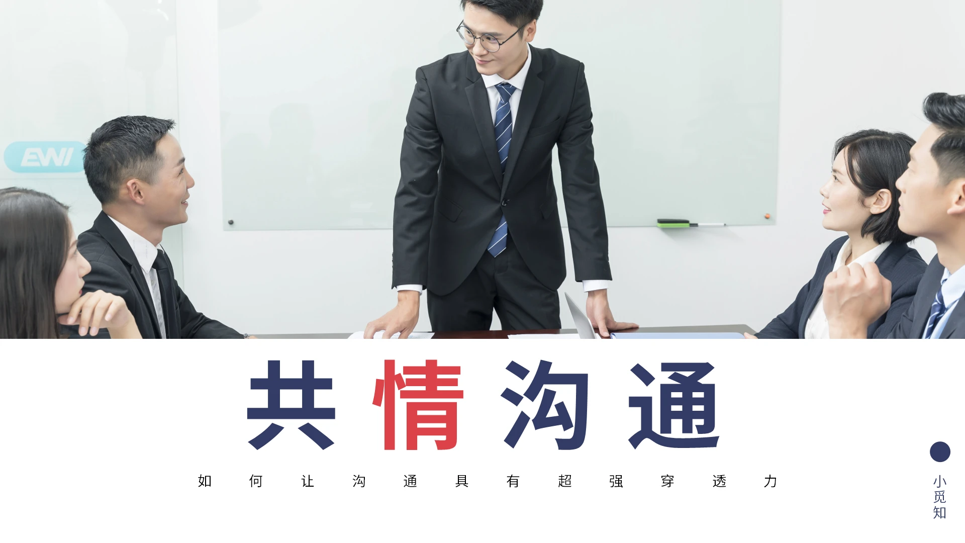 深色简约企业培训共情沟通PPT模板宣传PPT动态PPT