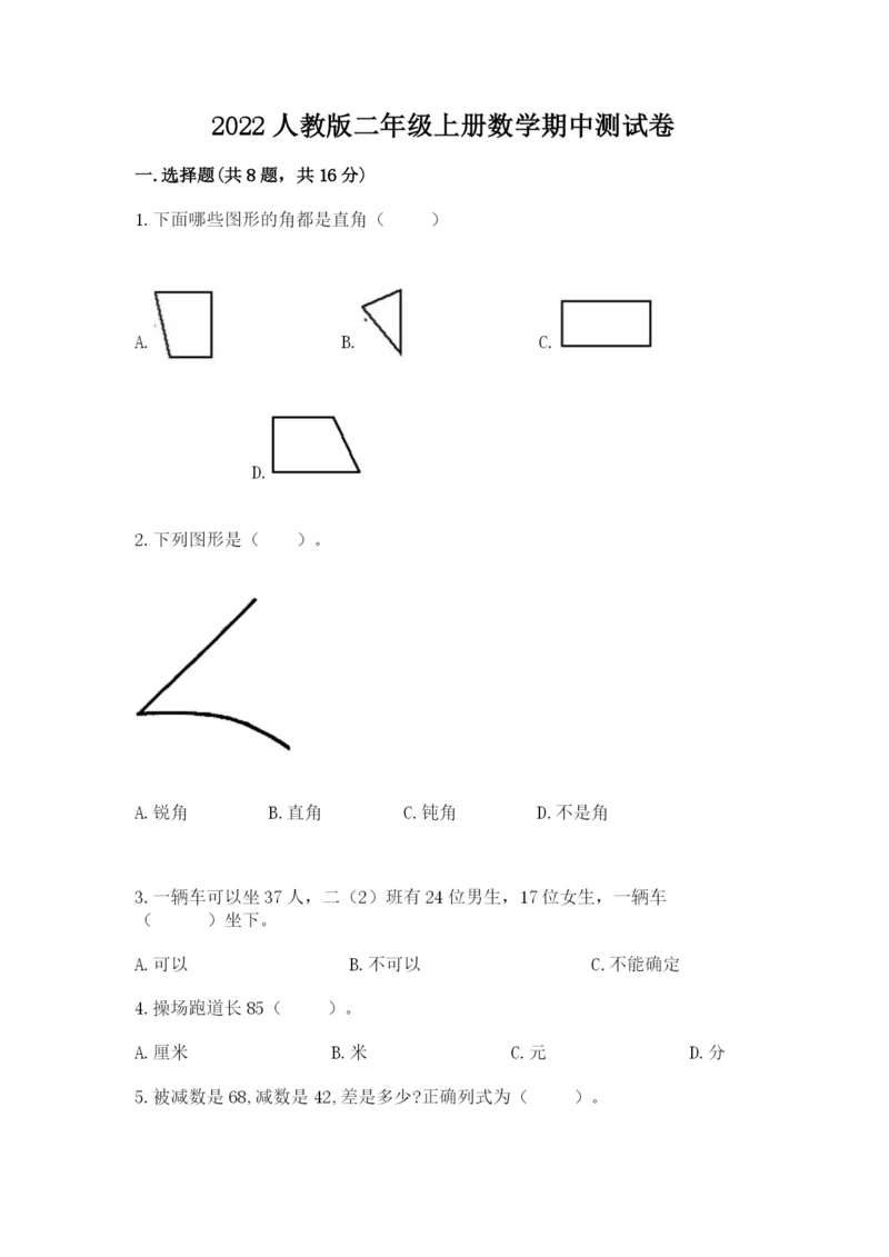 2022人教版二年级上册数学期中测试卷（考点梳理）word版.docx