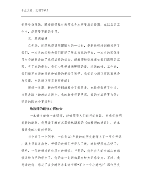 给教师的建议心得体会范文15篇文档合集.docx