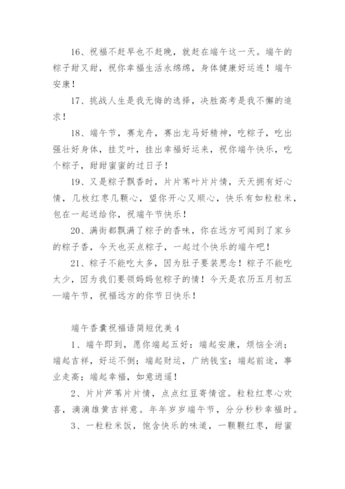 端午香囊祝福语简短优美.docx