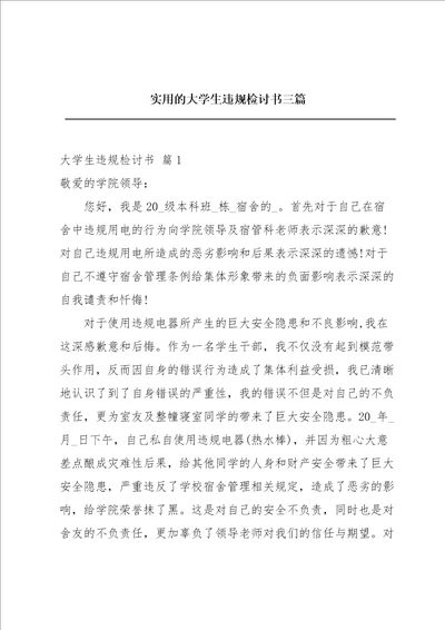 实用的大学生违规检讨书三篇