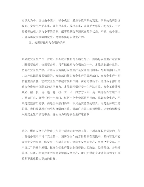 【精编】《安全管理论文》之浅析如何加强煤矿安全生产管理.docx