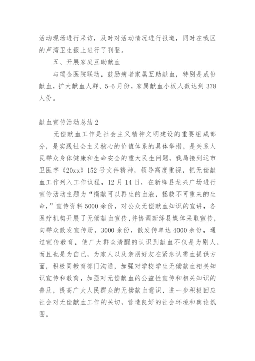 献血宣传活动总结.docx