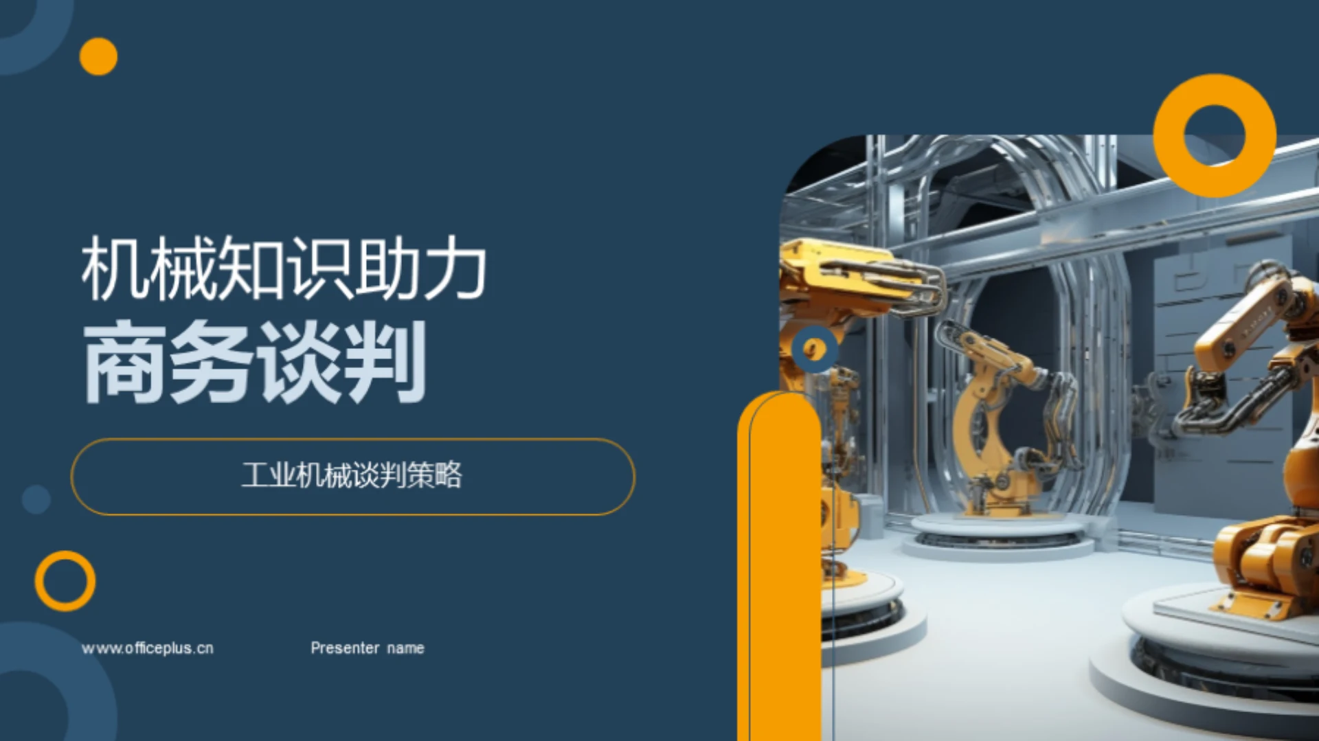 机械知识助力商务谈判