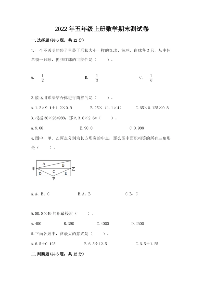 2022年五年级上册数学期末测试卷附答案（培优a卷）.docx