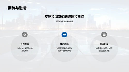 金融科技的明日探索