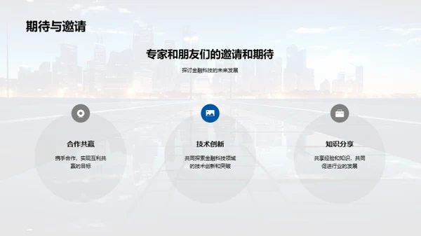 金融科技的明日探索