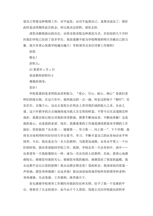 英语教师辞职信6篇.docx