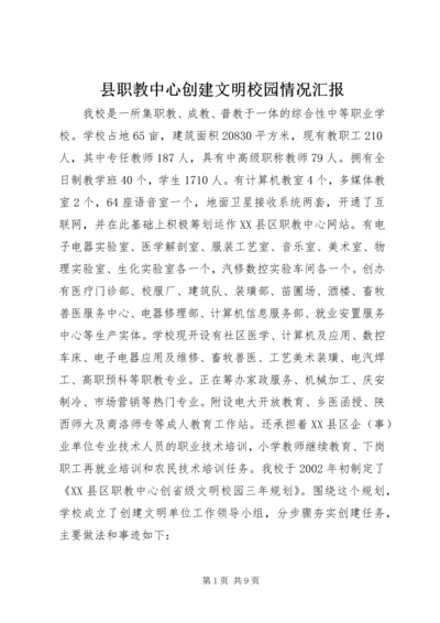 县职教中心创建文明校园情况汇报 (3).docx