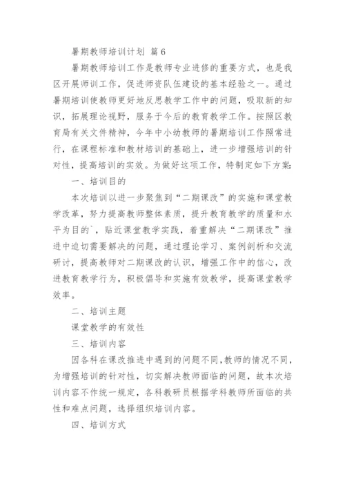 暑期教师培训计划.docx