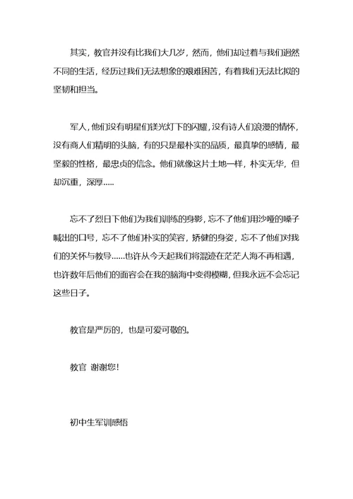 初中生军训感言范本