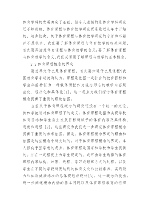 体育论文：论体育课程与体育教学的关系.docx