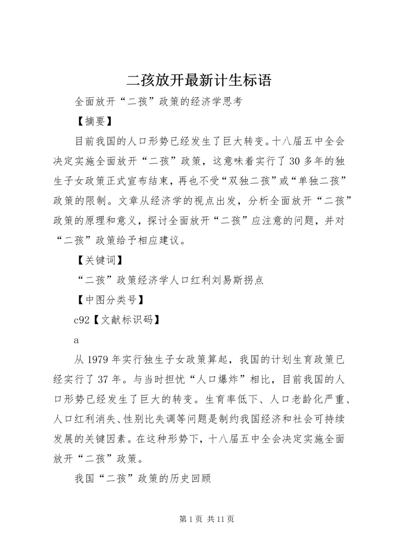 二孩放开最新计生标语.docx