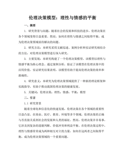 伦理决策模型：理性与情感的平衡