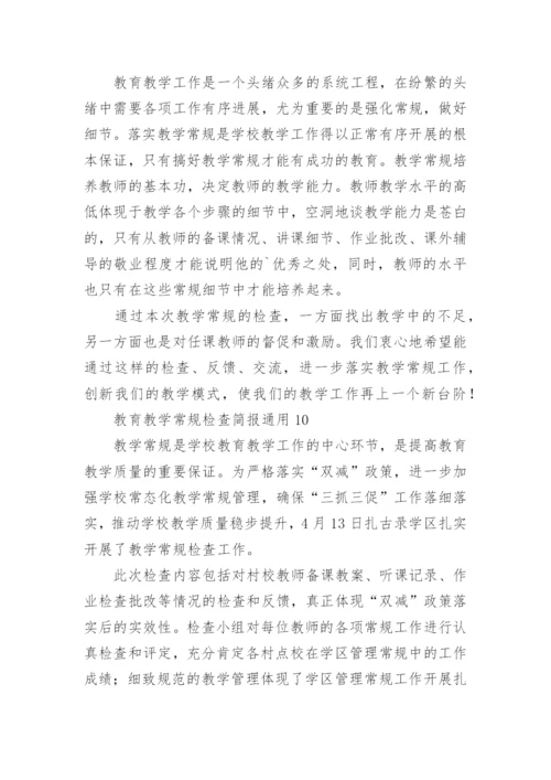 教育教学常规检查简报.docx