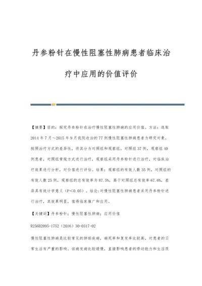 丹参粉针在慢性阻塞性肺病患者临床治疗中应用的价值评价.docx