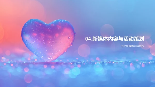 七夕新媒体创意运营PPT模板