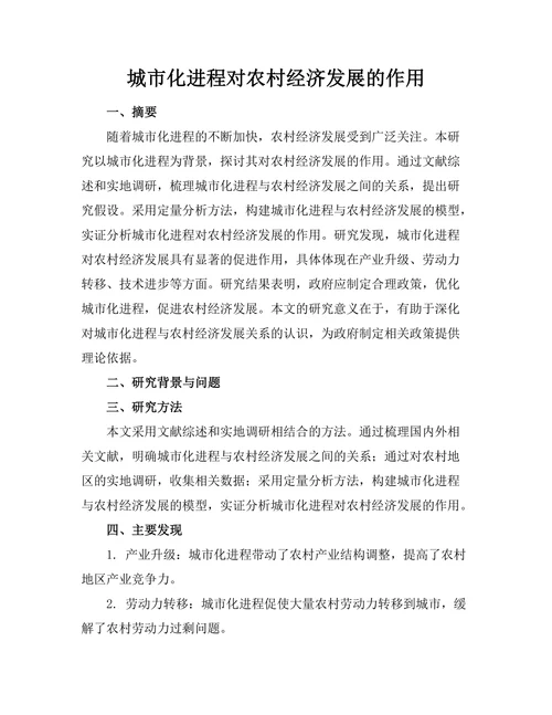 城市化进程对农村经济发展的作用