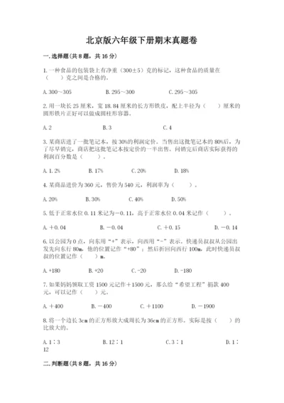 北京版六年级下册期末真题卷及完整答案【有一套】.docx