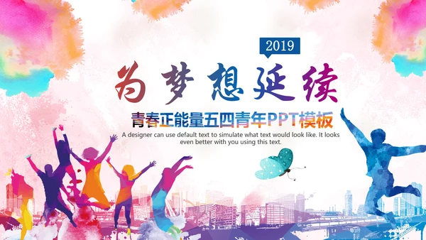 2019水彩青春正能量五四青年节共青团团委总结PPT模板