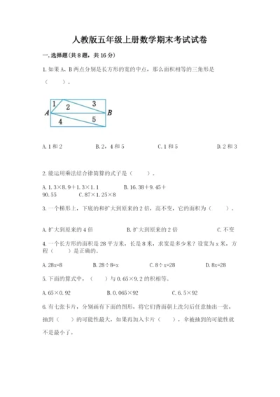 人教版五年级上册数学期末考试试卷及答案(精选题).docx