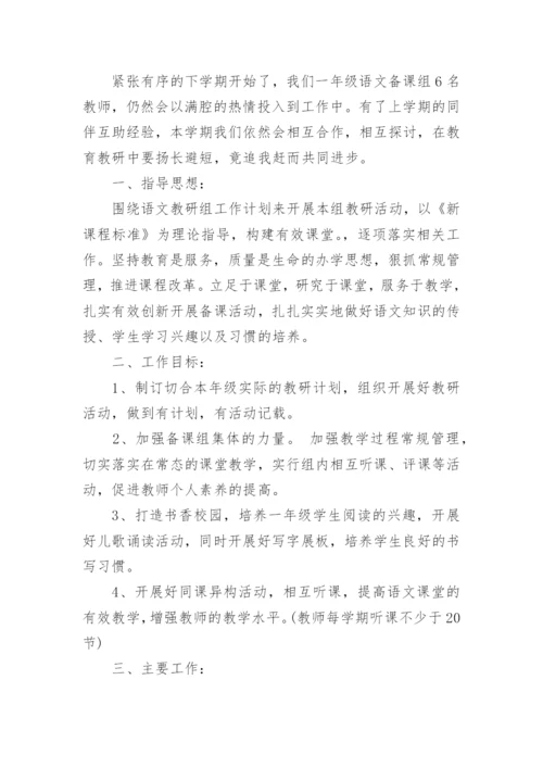 一年级语文备课组工作计划.docx