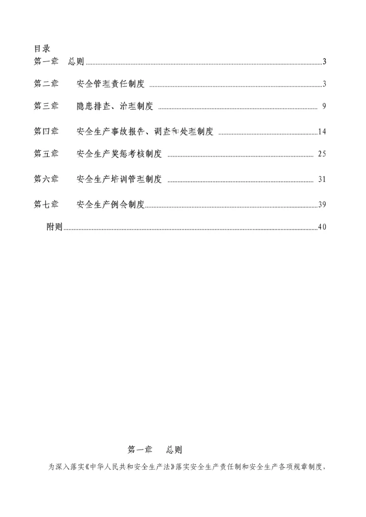 安全管理核心制度综合体系华润置地北京.docx