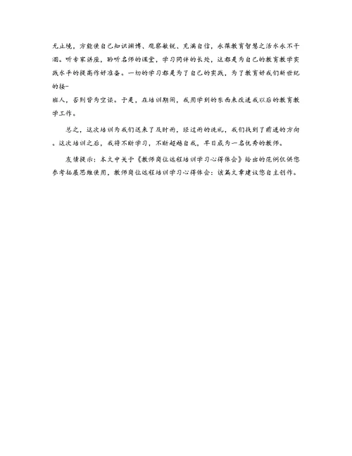 教师岗位远程培训学习心得体会