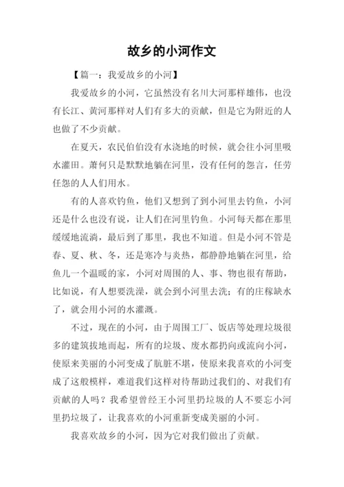 故乡的小河作文-1.docx