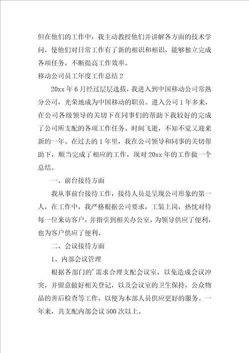 移动公司员工年度工作总结4篇移动员工年度绩效总结