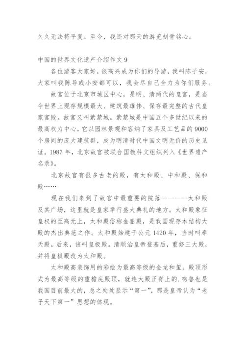 中国的世界文化遗产介绍作文.docx