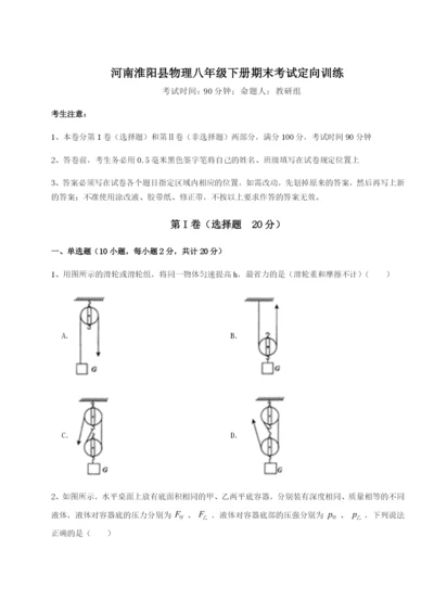 滚动提升练习河南淮阳县物理八年级下册期末考试定向训练A卷（附答案详解）.docx