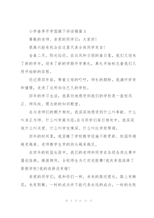 小学春季开学国旗下讲话稿范文.docx