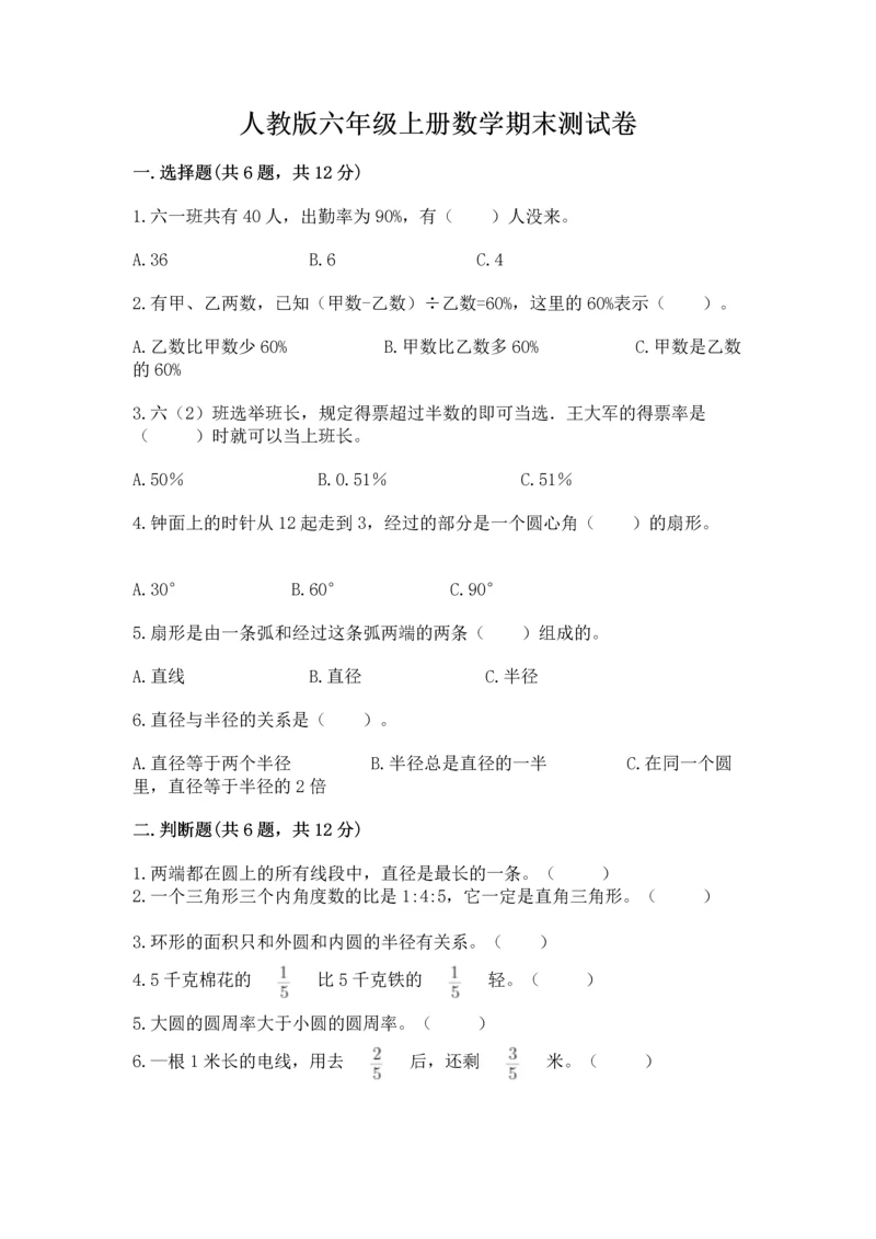 人教版六年级上册数学期末测试卷带答案（轻巧夺冠）.docx