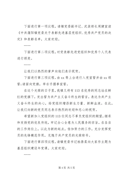 庆祝七一建党节表彰大会主持词.docx