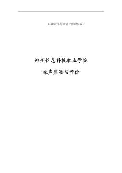校园噪声监测课程设计.docx