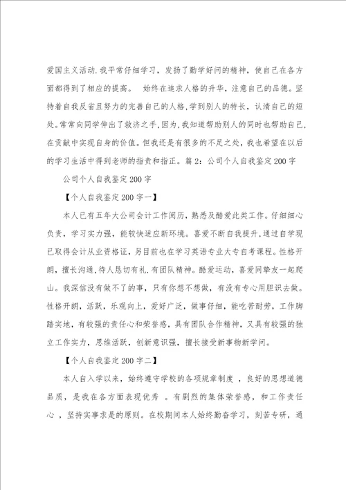 大一自我鉴定200字精选多篇