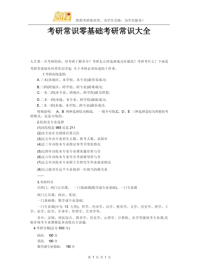 考研常识零基础考研常识大全.docx