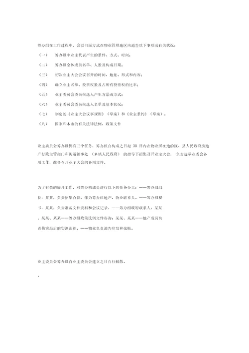 业主委员会筹备组成立及工作流程纲要大纲