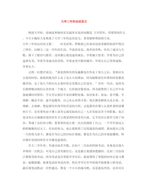 精编之大学三年的总结范文.docx